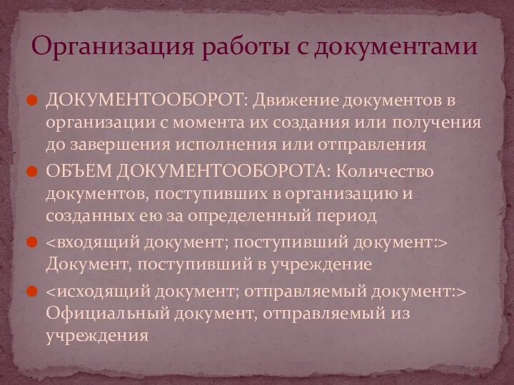 ДОКУМЕНТООБОРОТ: Движение документов в организации с момента их создания или