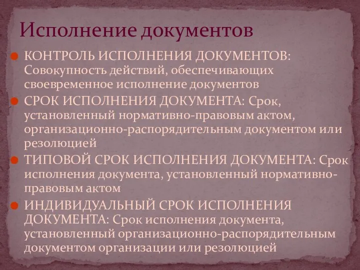 КОНТРОЛЬ ИСПОЛНЕНИЯ ДОКУМЕНТОВ: Совокупность действий, обеспечивающих своевременное исполнение документов СРОК