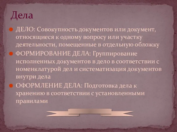 ДЕЛО: Совокупность документов или документ, относящиеся к одному вопросу или