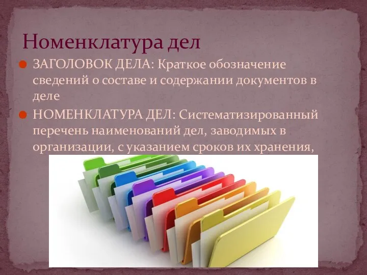 ЗАГОЛОВОК ДЕЛА: Краткое обозначение сведений о составе и содержании документов