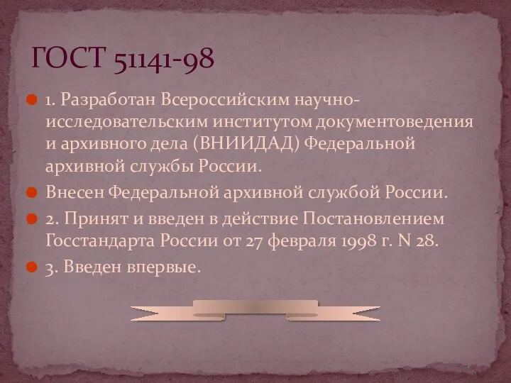 1. Разработан Всероссийским научно-исследовательским институтом документоведения и архивного дела (ВНИИДАД)