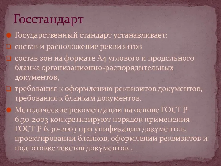 Государственный стандарт устанавливает: состав и расположение реквизитов состав зон на