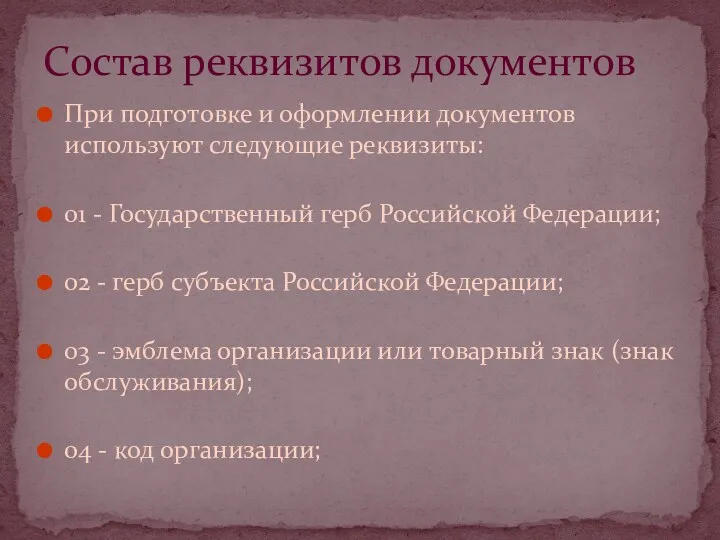 При подготовке и оформлении документов используют следующие реквизиты: 01 -