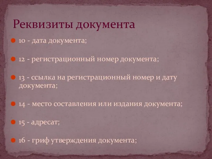 10 - дата документа; 12 - регистрационный номер документа; 13