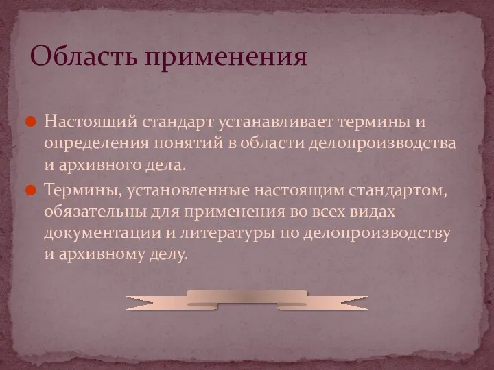 Настоящий стандарт устанавливает термины и определения понятий в области делопроизводства