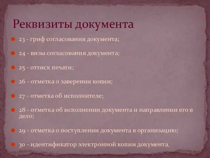 23 - гриф согласования документа; 24 - визы согласования документа;