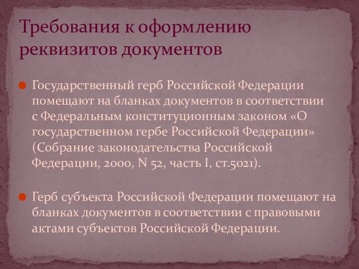 Государственный герб Российской Федерации помещают на бланках документов в соответствии