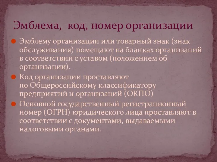 Эмблему организации или товарный знак (знак обслуживания) помещают на бланках