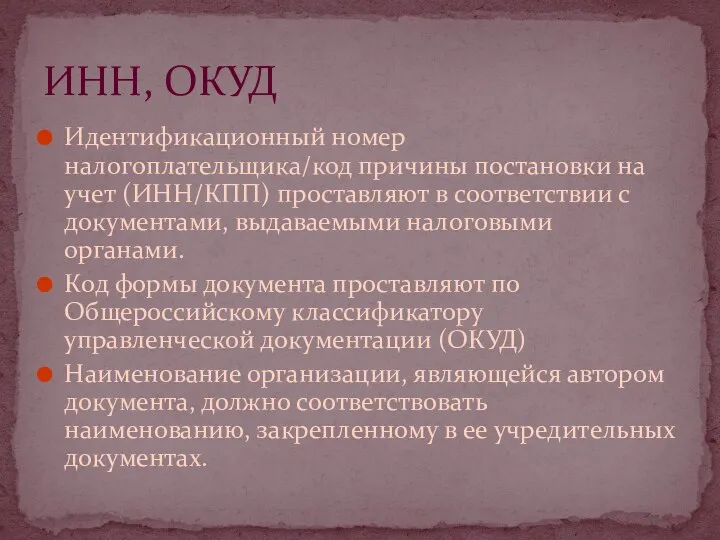 Идентификационный номер налогоплательщика/код причины постановки на учет (ИНН/КПП) проставляют в