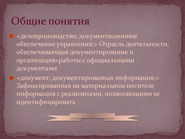 Отрасль деятельности, обеспечивающая документирование и организацию работы с официальными документами