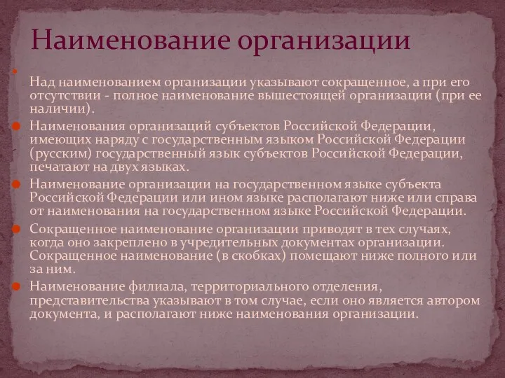 Над наименованием организации указывают сокращенное, а при его отсутствии -