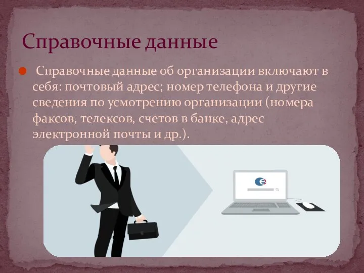 Справочные данные об организации включают в себя: почтовый адрес; номер