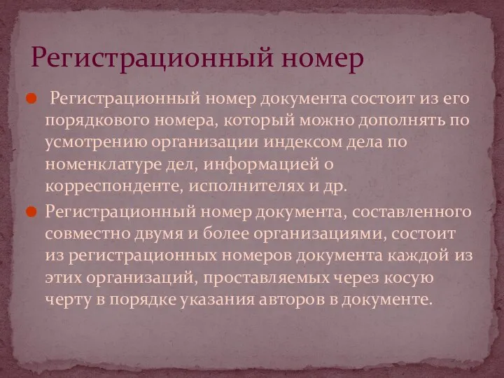 Регистрационный номер документа состоит из его порядкового номера, который можно