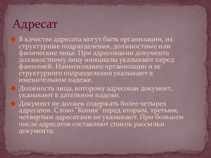 В качестве адресата могут быть организации, их структурные подразделения, должностные