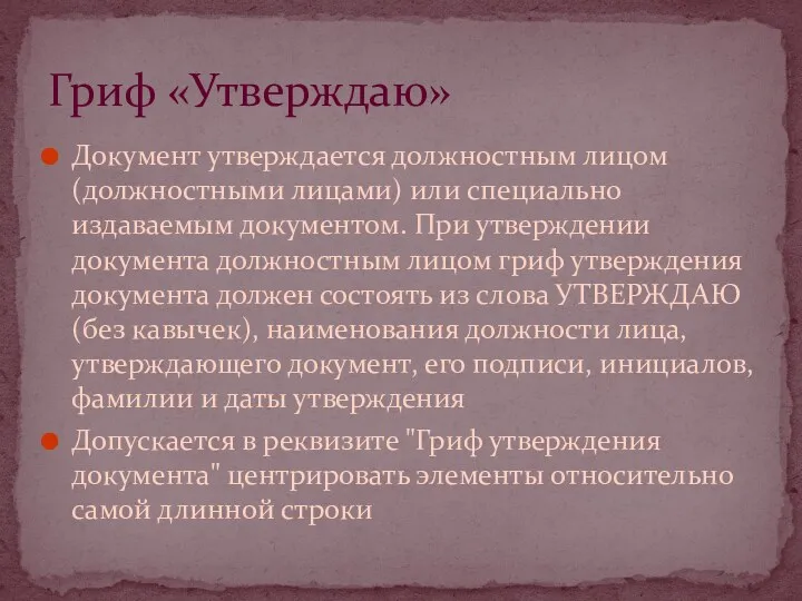 Документ утверждается должностным лицом (должностными лицами) или специально издаваемым документом.