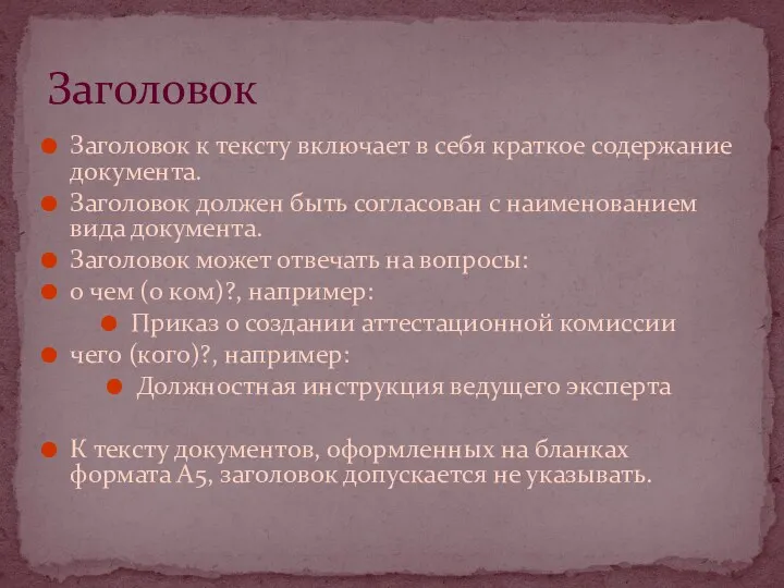 Заголовок к тексту включает в себя краткое содержание документа. Заголовок