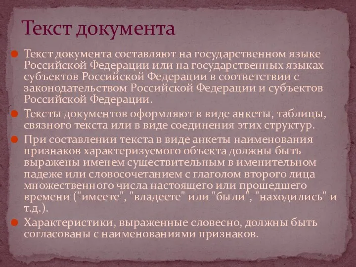 Текст документа составляют на государственном языке Российской Федерации или на