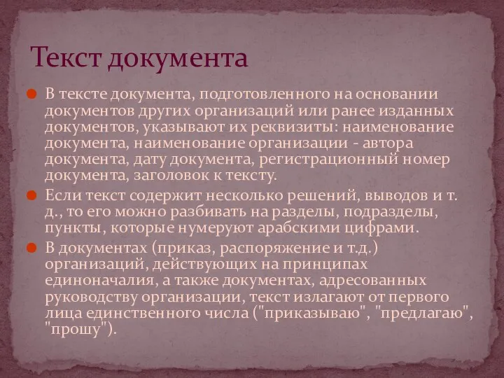 В тексте документа, подготовленного на основании документов других организаций или