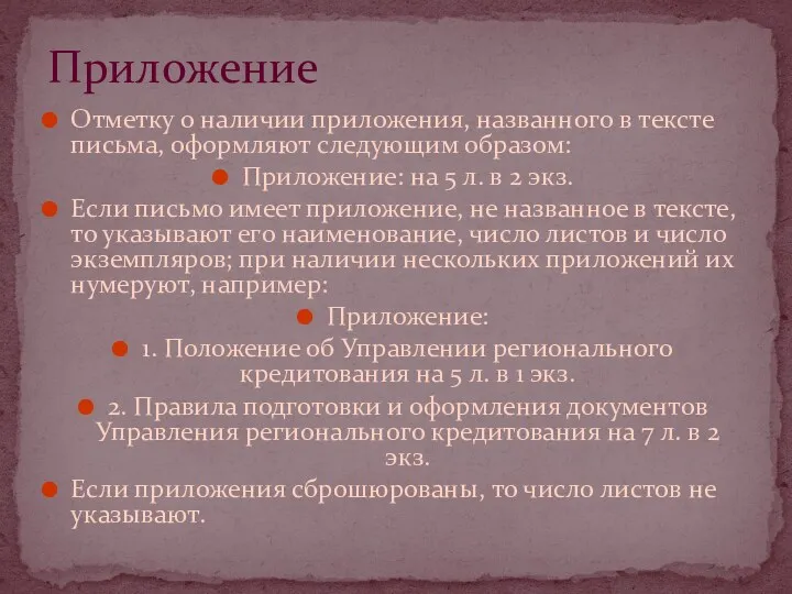 Отметку о наличии приложения, названного в тексте письма, оформляют следующим