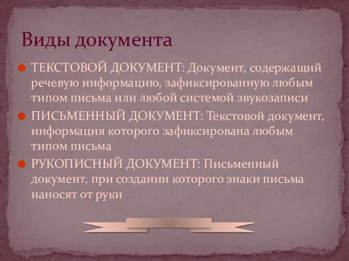 ТЕКСТОВОЙ ДОКУМЕНТ: Документ, содержащий речевую информацию, зафиксированную любым типом письма