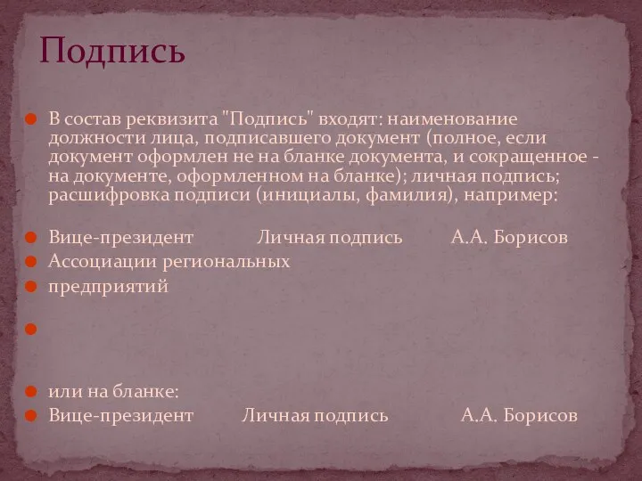 В состав реквизита "Подпись" входят: наименование должности лица, подписавшего документ