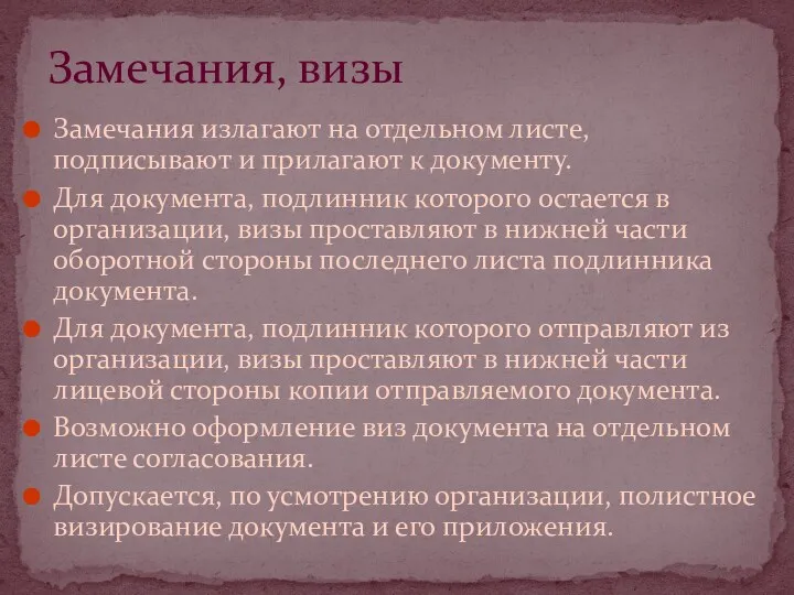 Замечания излагают на отдельном листе, подписывают и прилагают к документу.