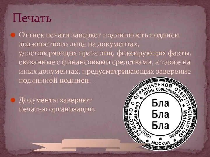 Оттиск печати заверяет подлинность подписи должностного лица на документах, удостоверяющих