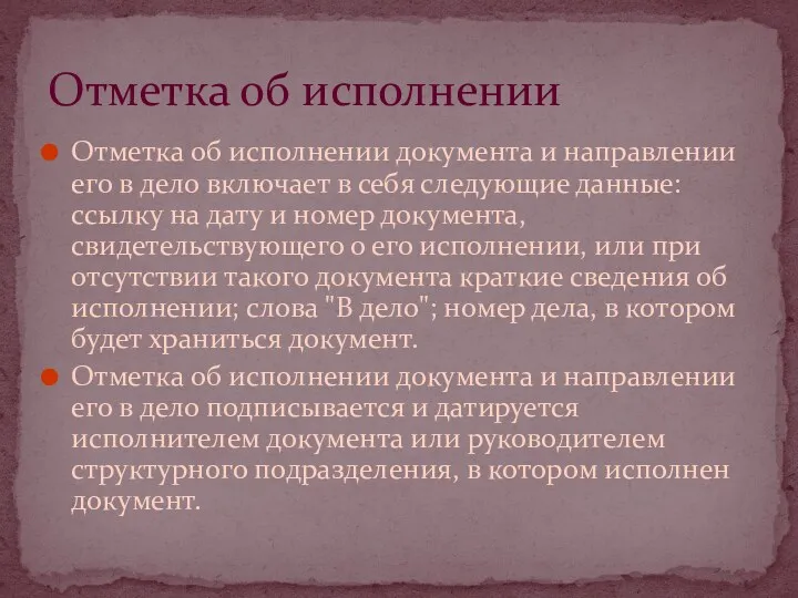 Отметка об исполнении документа и направлении его в дело включает