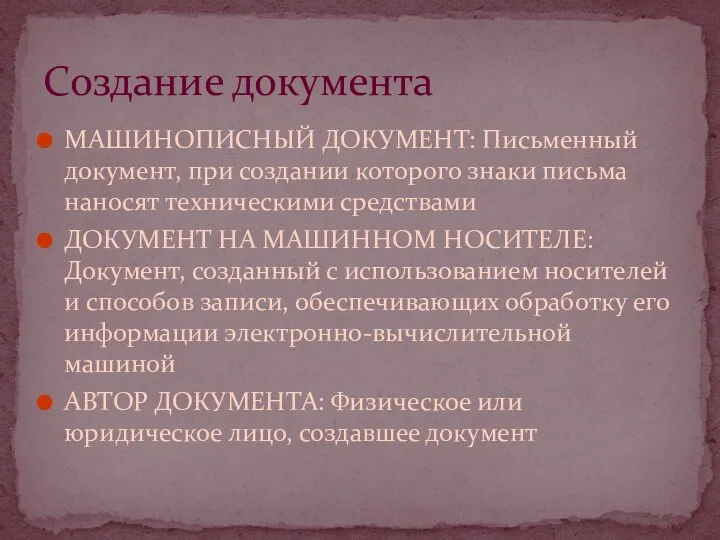 МАШИНОПИСНЫЙ ДОКУМЕНТ: Письменный документ, при создании которого знаки письма наносят