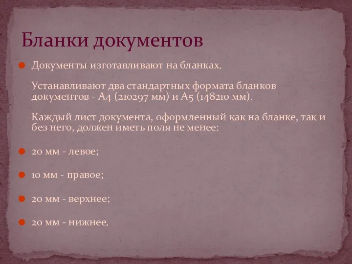 Документы изготавливают на бланках. Устанавливают два стандартных формата бланков документов