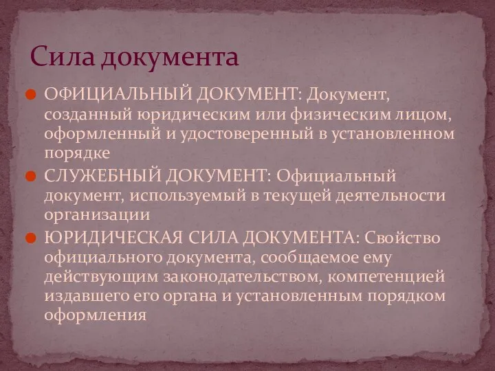 ОФИЦИАЛЬНЫЙ ДОКУМЕНТ: Документ, созданный юридическим или физическим лицом, оформленный и