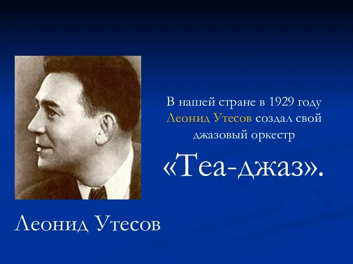 В нашей стране в 1929 году Леонид Утесов создал свой джазовый оркестр «Теа-джаз». Леонид Утесов