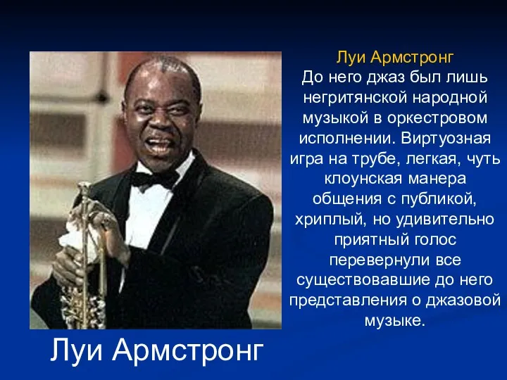 Луи Армстронг До него джаз был лишь негритянской народной музыкой в оркестровом исполнении.