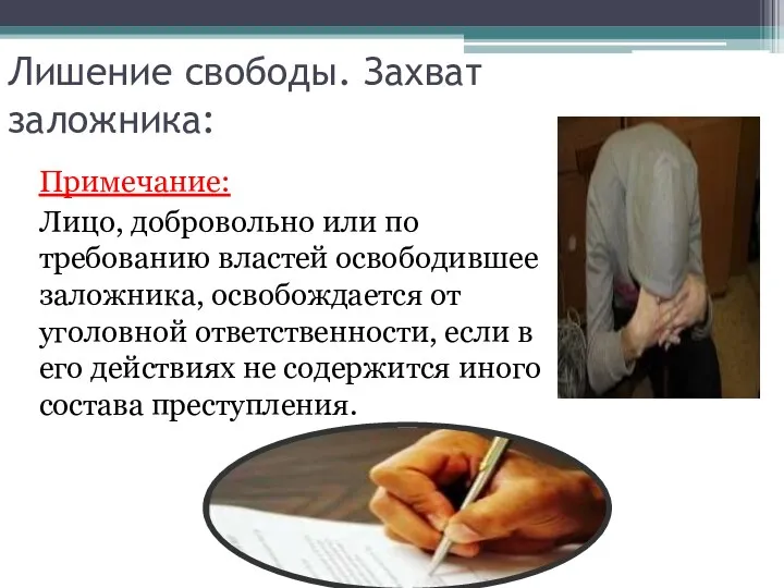 Лишение свободы. Захват заложника: Примечание: Лицо, добровольно или по требованию