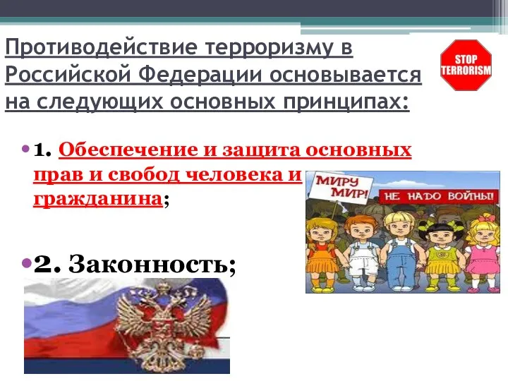 Противодействие терроризму в Российской Федерации основывается на следующих основных принципах: