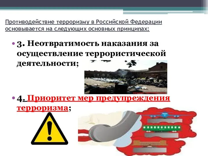 Противодействие терроризму в Российской Федерации основывается на следующих основных принципах: