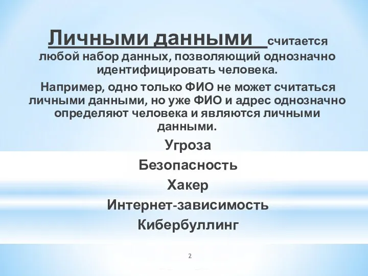 Личными данными считается любой набор данных, позволяющий однозначно идентифицировать человека.