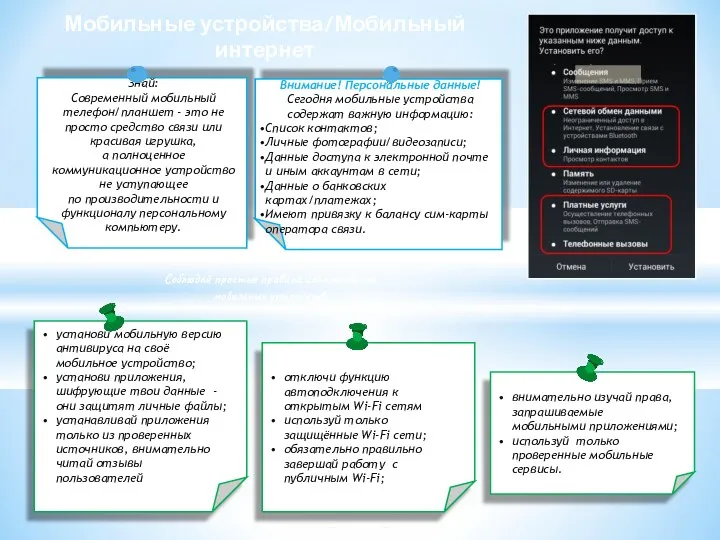 Мобильные устройства/Мобильный интернет Соблюдай простые правила использования мобильных устройств: установи