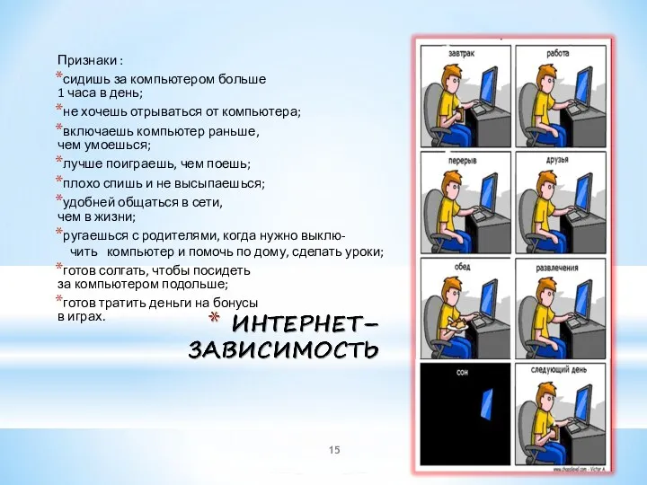 Признаки : сидишь за компьютером больше 1 часа в день;