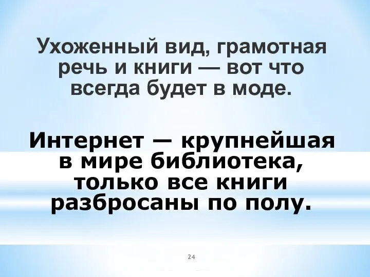 Ухоженный вид, грамотная речь и книги — вот что всегда