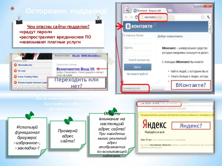 Осторожно, подделка! Чем опасны сайты-подделки? крадут пароли распространяют вредоносное ПО