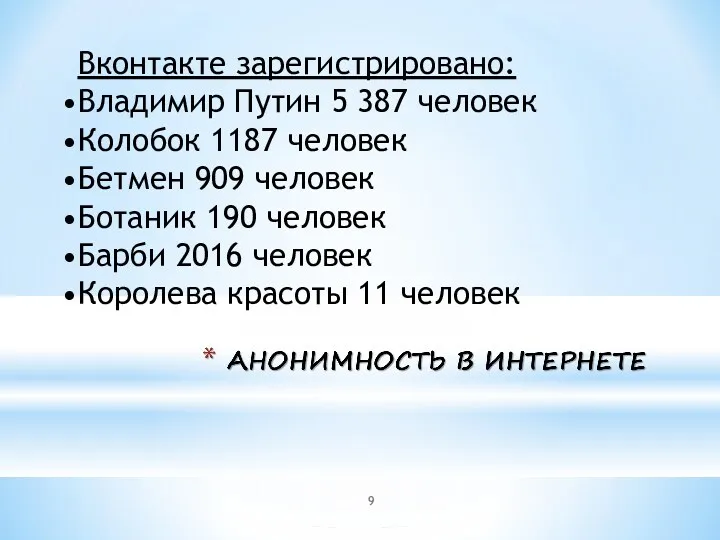 Вконтакте зарегистрировано: Владимир Путин 5 387 человек Колобок 1187 человек