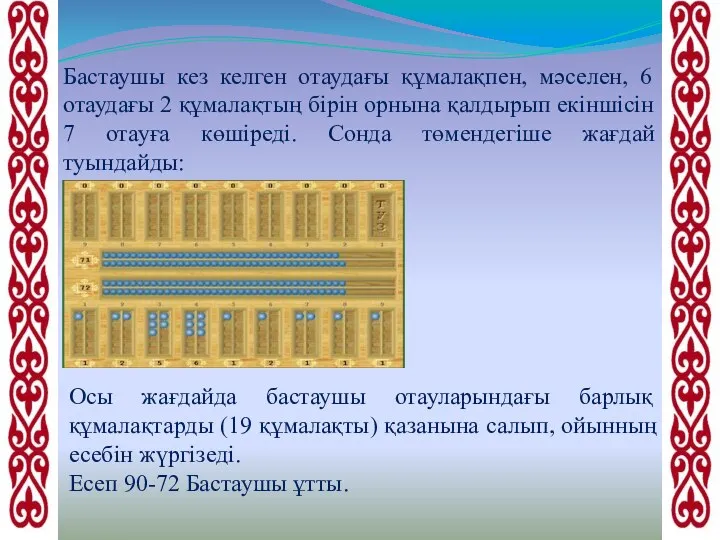 Бастаушы кез келген отаудағы құмалақпен, мәселен, 6 отаудағы 2 құмалақтың