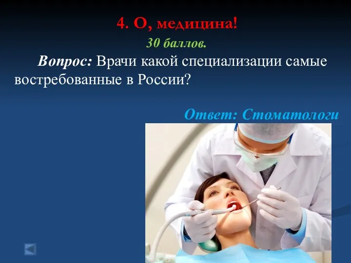 4. О, медицина! 30 баллов. Вопрос: Врачи какой специализации самые востребованные в России? Ответ: Стоматологи