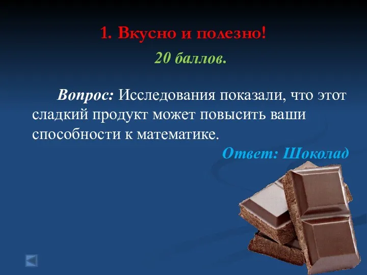 1. Вкусно и полезно! 20 баллов. Вопрос: Исследования показали, что