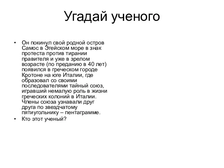 Угадай ученого Он покинул свой родной остров Самос в Эгейском