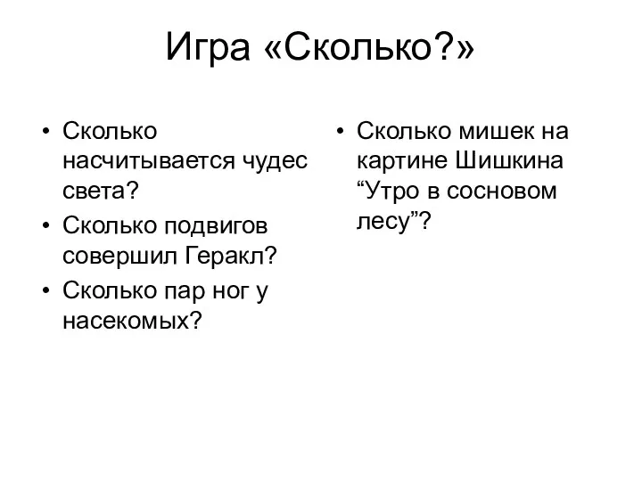 Игра «Сколько?» Сколько насчитывается чудес света? Сколько подвигов совершил Геракл?