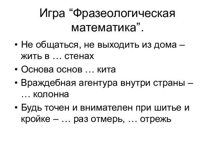 Игра “Фразеологическая математика”. Не общаться, не выходить из дома –