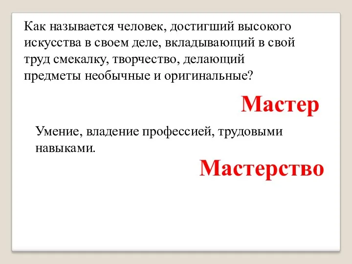 Мастерство Как называется человек, достигший высокого искусства в своем деле,