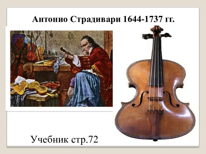 Антонио Страдивари 1644-1737 гг. Учебник стр.72